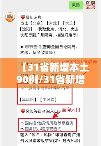 【31省新增本土90例/31省新增107例 本土90例】 【31省新增本土90例/31省新增107例 本土90例】