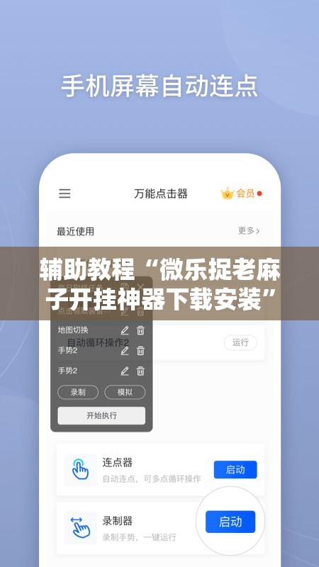 辅助教程“微乐捉老麻子开挂神器下载安装	”开挂辅助脚本+详细开挂安装教程
