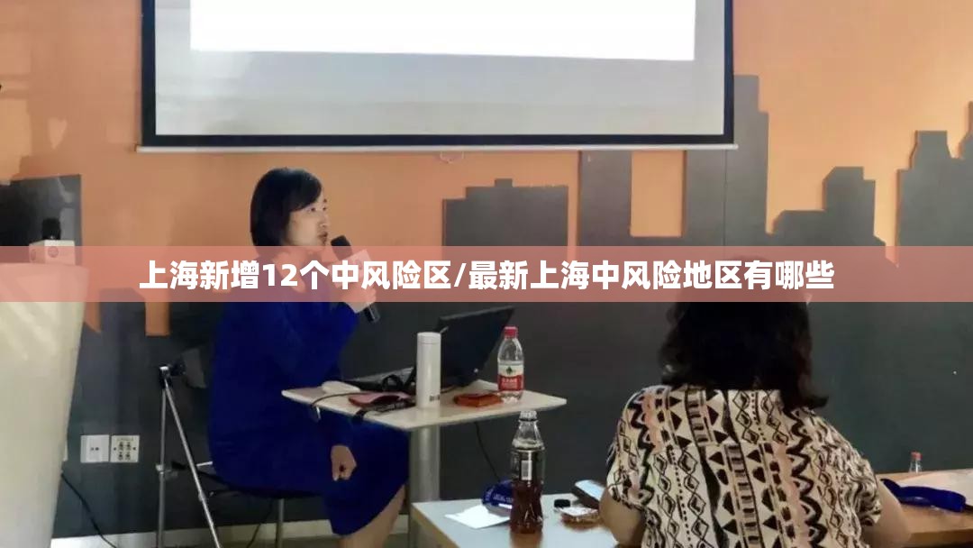 上海新增12个中风险区/最新上海中风险地区有哪些 上海新增12个中风险区/最新上海中风险地区有哪些