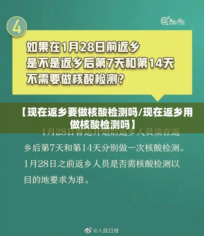 【现在返乡要做核酸检测吗/现在返乡用做核酸检测吗】