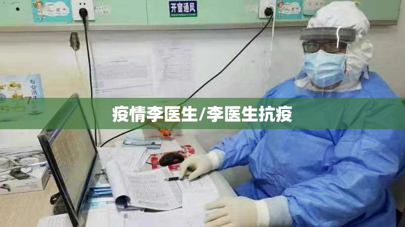 疫情李医生/李医生抗疫 疫情李医生/李医生抗疫