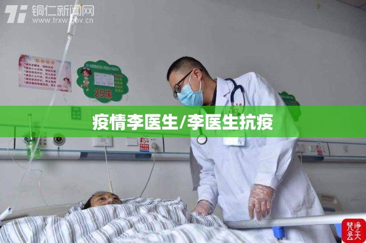 疫情李医生/李医生抗疫 疫情李医生/李医生抗疫