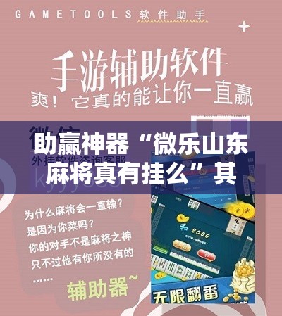 助赢神器“微乐山东麻将真有挂么	”其实确实有挂