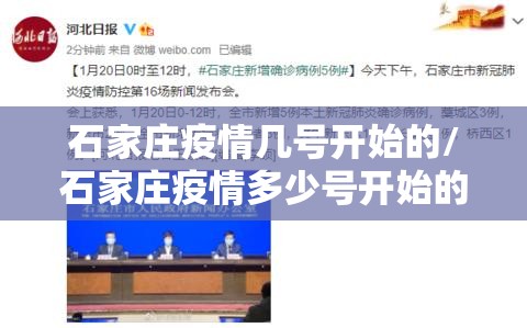 石家庄疫情几号开始的/石家庄疫情多少号开始的 石家庄疫情几号开始的/石家庄疫情多少号开始的
