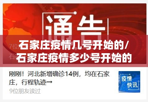 石家庄疫情几号开始的/石家庄疫情多少号开始的 石家庄疫情几号开始的/石家庄疫情多少号开始的