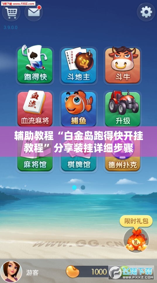 辅助教程“白金岛跑得快开挂教程”分享装挂详细步骤
