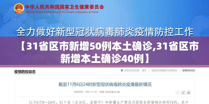 【31省区市新增50例本土确诊,31省区市新增本土确诊40例】 【31省区市新增50例本土确诊,31省区市新增本土确诊40例】
