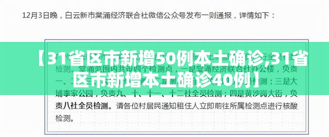 【31省区市新增50例本土确诊,31省区市新增本土确诊40例】 【31省区市新增50例本土确诊,31省区市新增本土确诊40例】