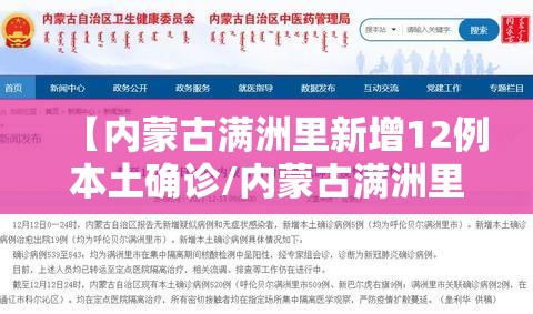 【内蒙古满洲里新增12例本土确诊/内蒙古满洲里疫情通报】 【内蒙古满洲里新增12例本土确诊/内蒙古满洲里疫情通报】