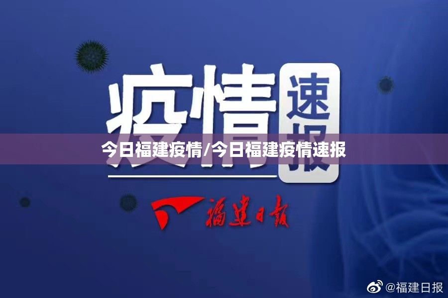 今日福建疫情/今日福建疫情速报 今日福建疫情/今日福建疫情速报