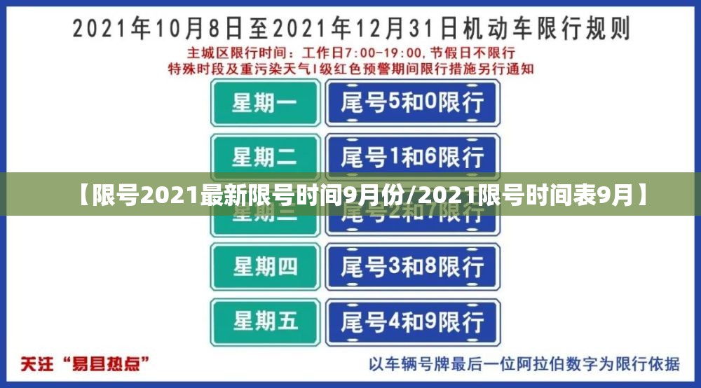 【限号2021最新限号时间9月份/2021限号时间表9月】 【限号2021最新限号时间9月份/2021限号时间表9月】