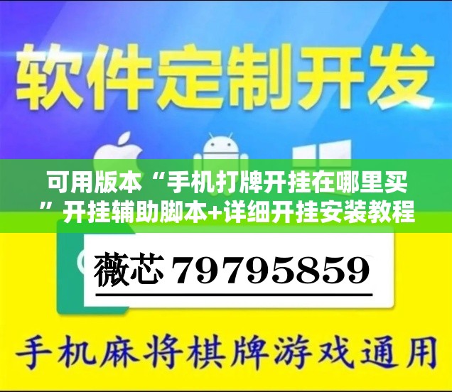 可用版本“手机打牌开挂在哪里买”开挂辅助脚本+详细开挂安装教程