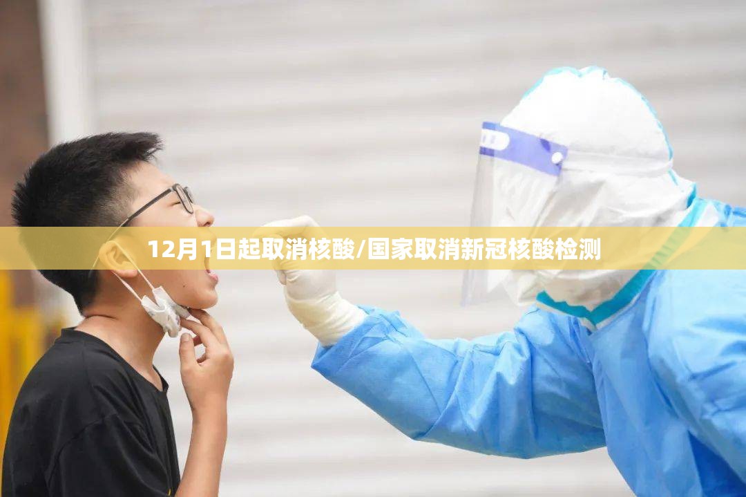12月1日起取消核酸/国家取消新冠核酸检测 12月1日起取消核酸/国家取消新冠核酸检测