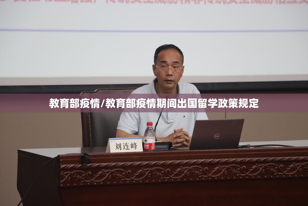 教育部疫情/教育部疫情期间出国留学政策规定 教育部疫情/教育部疫情期间出国留学政策规定