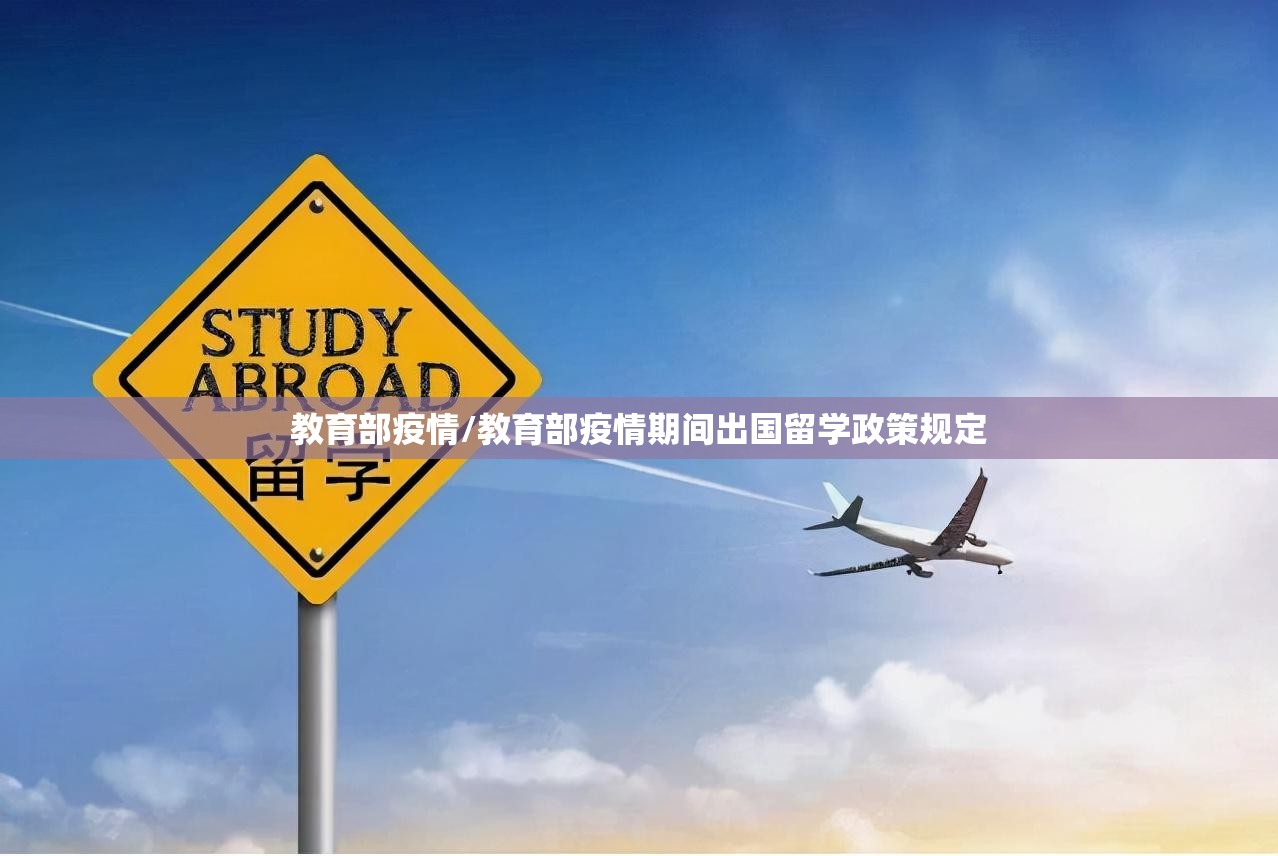 教育部疫情/教育部疫情期间出国留学政策规定 教育部疫情/教育部疫情期间出国留学政策规定