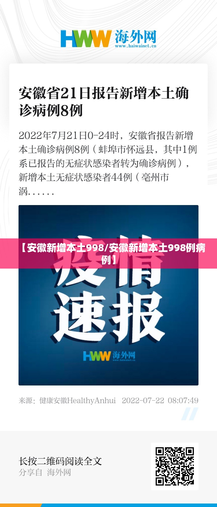 【安徽新增本土998/安徽新增本土998例病例】 【安徽新增本土998/安徽新增本土998例病例】