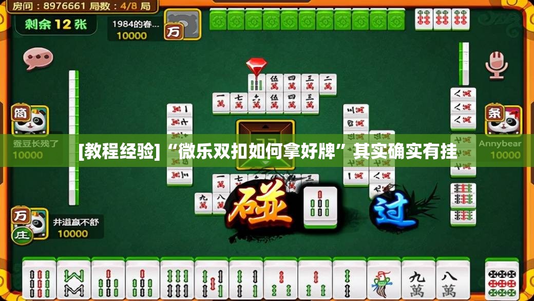 [教程经验]“微乐双扣如何拿好牌”其实确实有挂