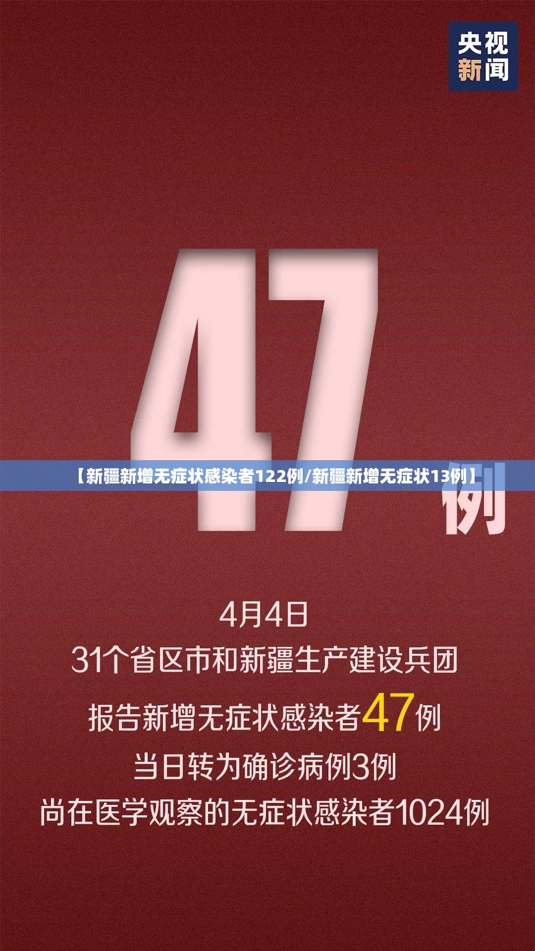 【新疆新增无症状感染者122例/新疆新增无症状13例】 【新疆新增无症状感染者122例/新疆新增无症状13例】