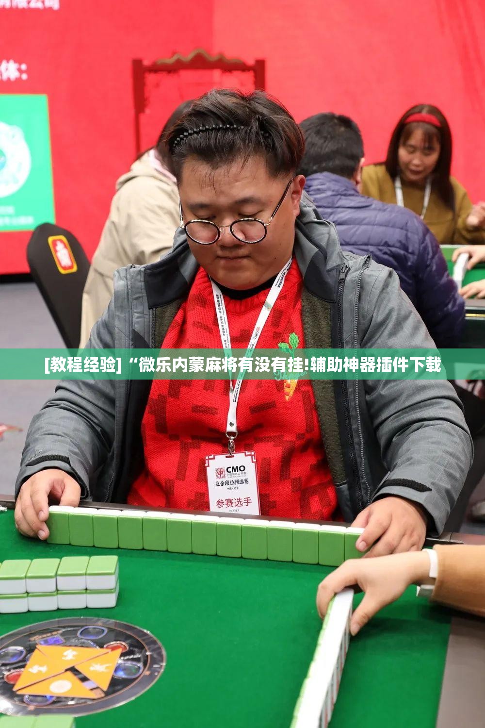 [教程经验]“微乐内蒙麻将有没有挂!辅助神器插件下载