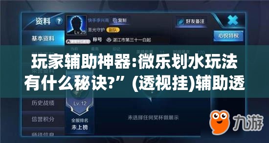 玩家辅助神器:微乐划水玩法有什么秘诀?	”(透视挂)辅助透视教程