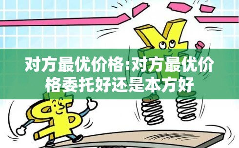 对方最优价格:对方最优价格委托好还是本方好