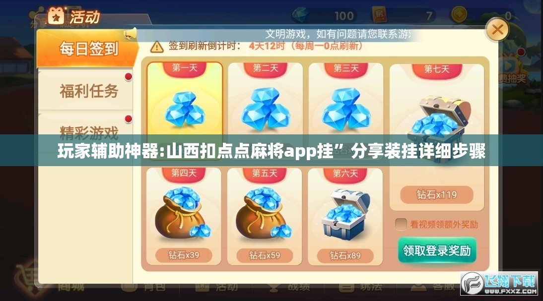 玩家辅助神器:山西扣点点麻将app挂”分享装挂详细步骤