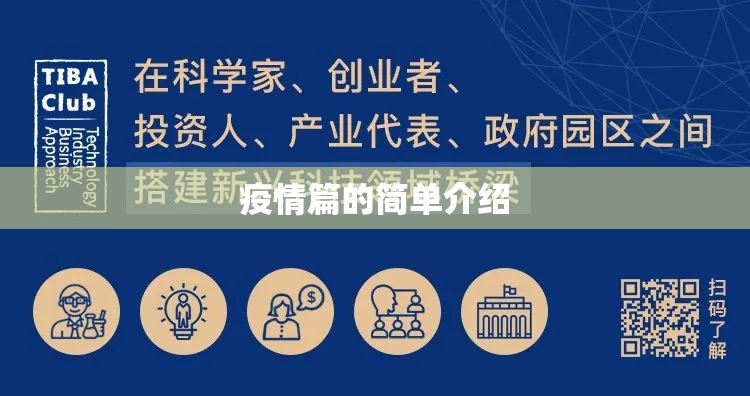 疫情篇的简单介绍 疫情篇的简单介绍