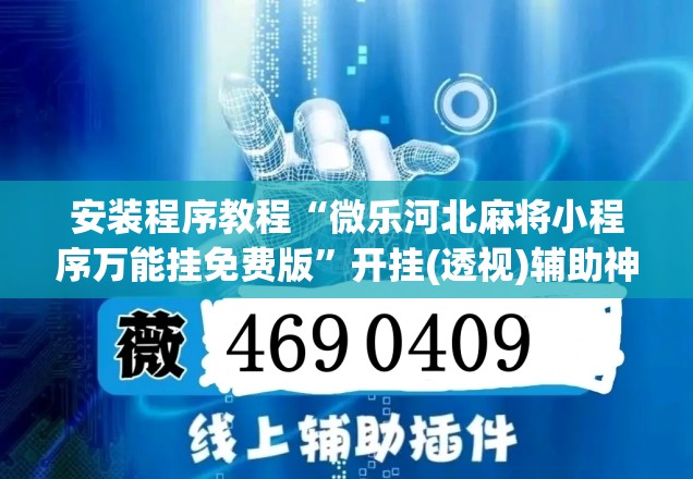 安装程序教程“微乐河北麻将小程序万能挂免费版”开挂(透视)辅助神器