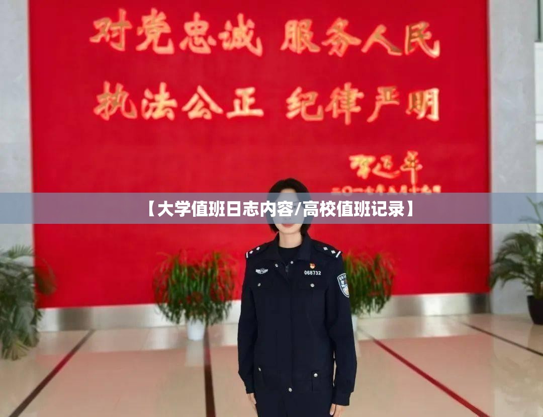 【大学值班日志内容/高校值班记录】 【大学值班日志内容/高校值班记录】