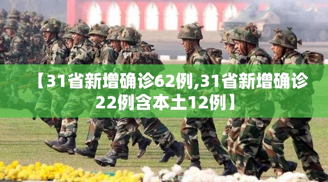 【31省新增确诊62例,31省新增确诊22例含本土12例】 【31省新增确诊62例,31省新增确诊22例含本土12例】