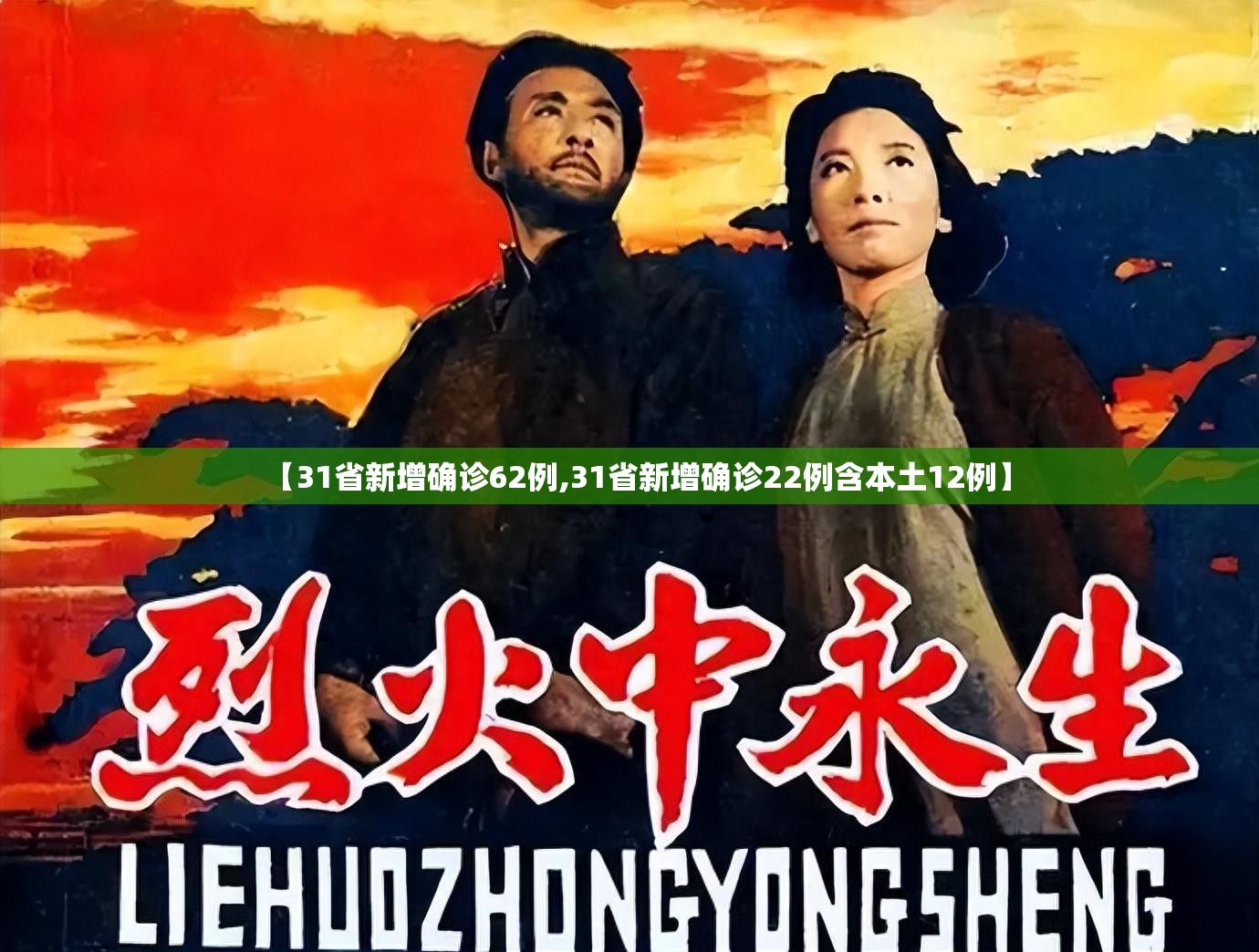 【31省新增确诊62例,31省新增确诊22例含本土12例】 【31省新增确诊62例,31省新增确诊22例含本土12例】