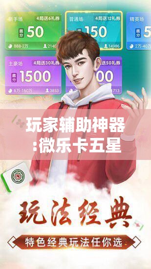 玩家辅助神器:微乐卡五星有什么技巧”开挂辅助脚本+详细开挂安装教程