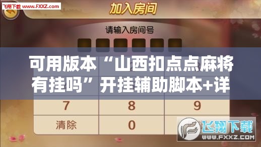 可用版本“山西扣点点麻将有挂吗”开挂辅助脚本+详细开挂安装教程