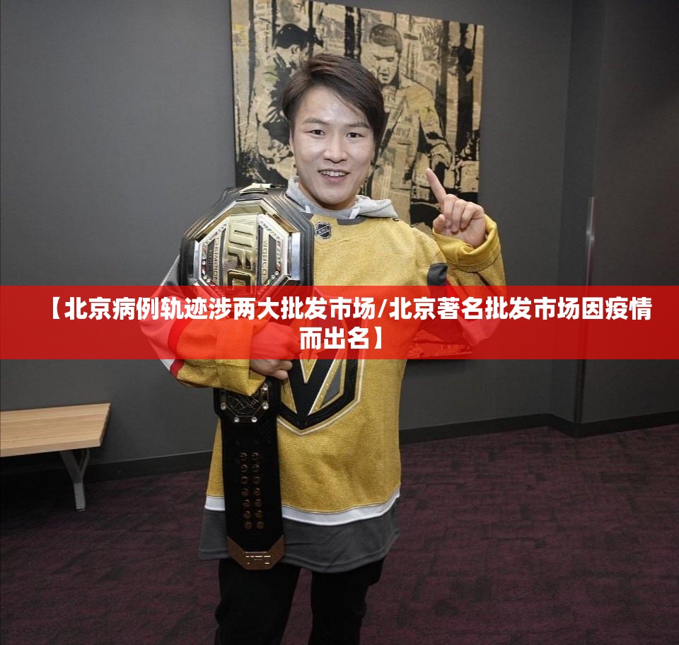 【北京病例轨迹涉两大批发市场/北京著名批发市场因疫情而出名】 【北京病例轨迹涉两大批发市场/北京著名批发市场因疫情而出名】