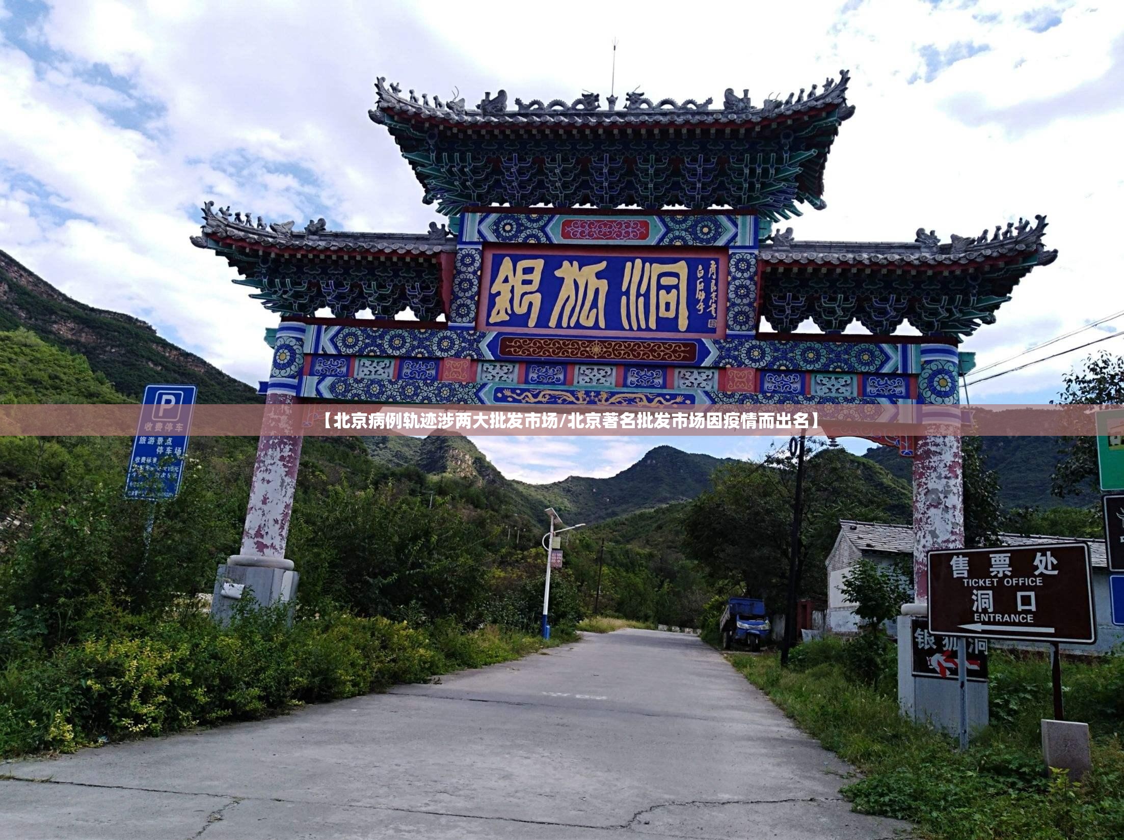 【北京病例轨迹涉两大批发市场/北京著名批发市场因疫情而出名】 【北京病例轨迹涉两大批发市场/北京著名批发市场因疫情而出名】