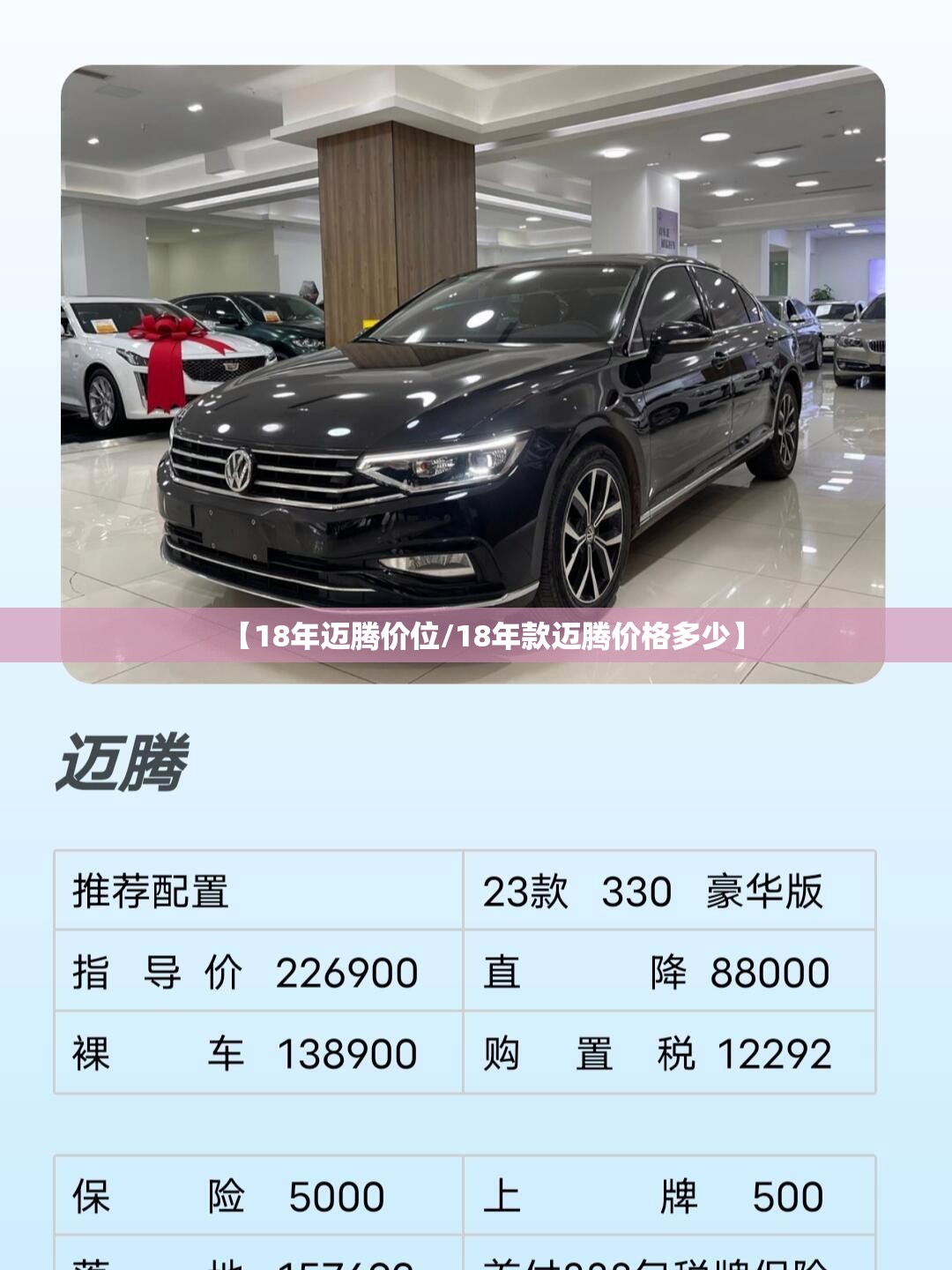 【18年迈腾价位/18年款迈腾价格多少】