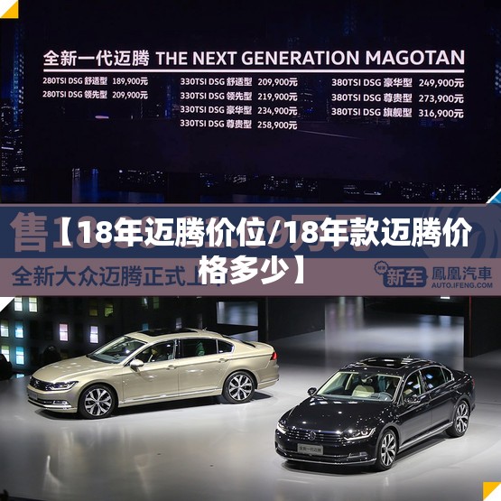 【18年迈腾价位/18年款迈腾价格多少】