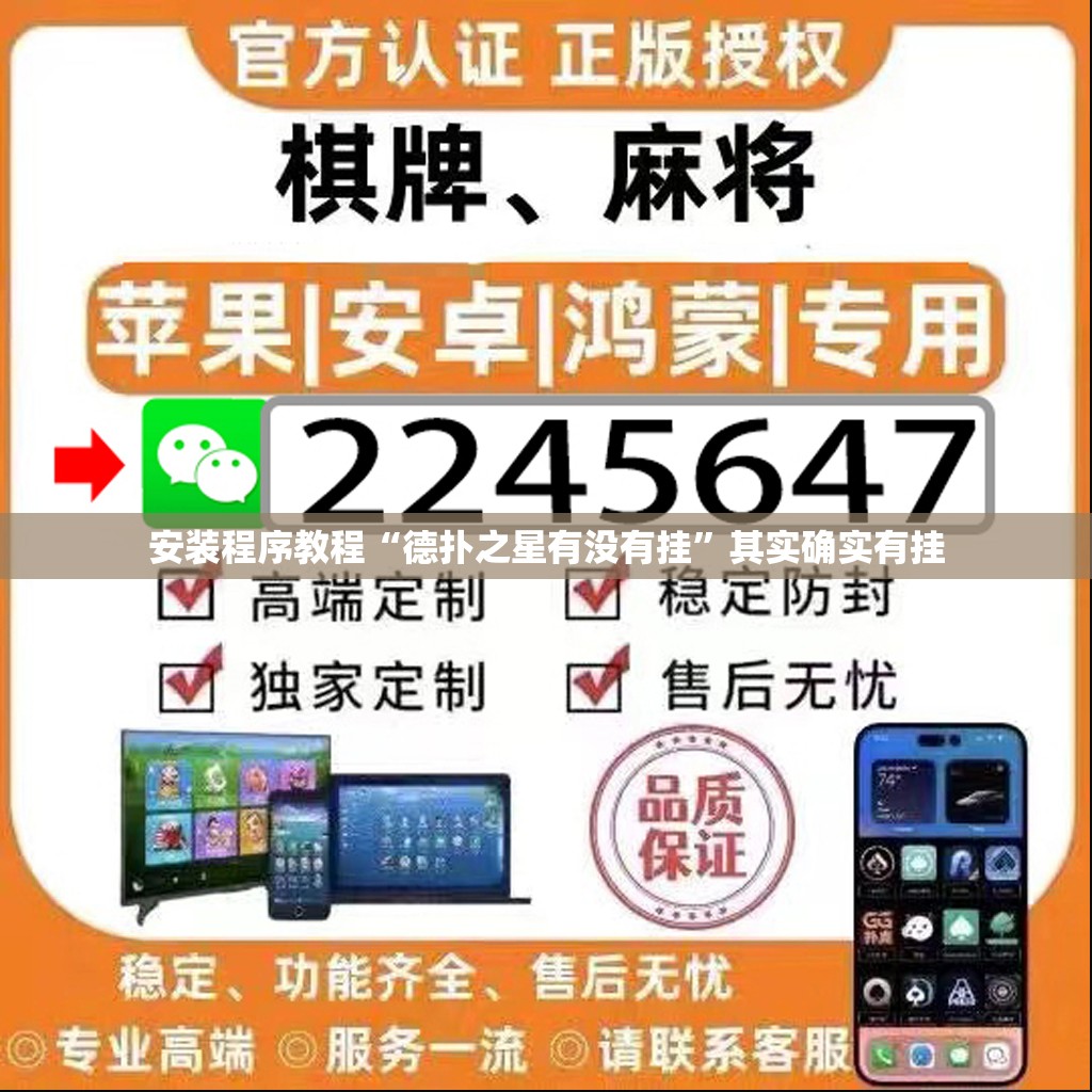 安装程序教程“德扑之星有没有挂”其实确实有挂