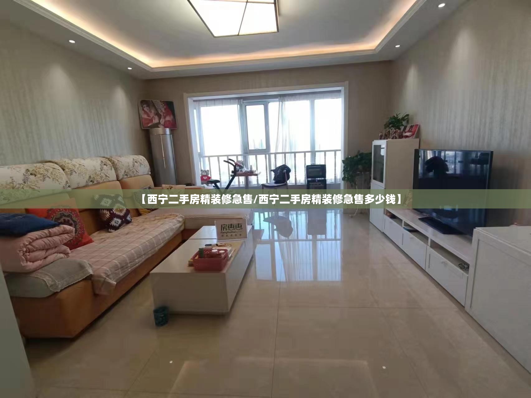 【西宁二手房精装修急售/西宁二手房精装修急售多少钱】 【西宁二手房精装修急售/西宁二手房精装修急售多少钱】