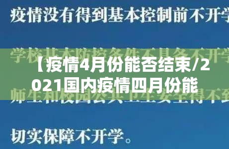 【疫情4月份能否结束/2021国内疫情四月份能结束吗】 【疫情4月份能否结束/2021国内疫情四月份能结束吗】