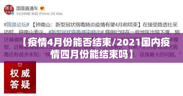 【疫情4月份能否结束/2021国内疫情四月份能结束吗】 【疫情4月份能否结束/2021国内疫情四月份能结束吗】