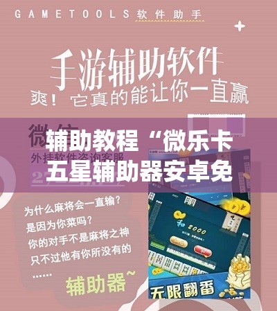 辅助教程“微乐卡五星辅助器安卓免费版”开挂(透视)辅助神器