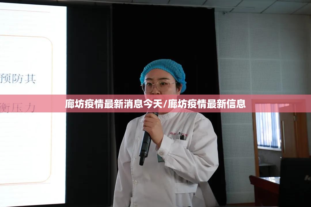 廊坊疫情最新消息今天/廊坊疫情最新信息 廊坊疫情最新消息今天/廊坊疫情最新信息