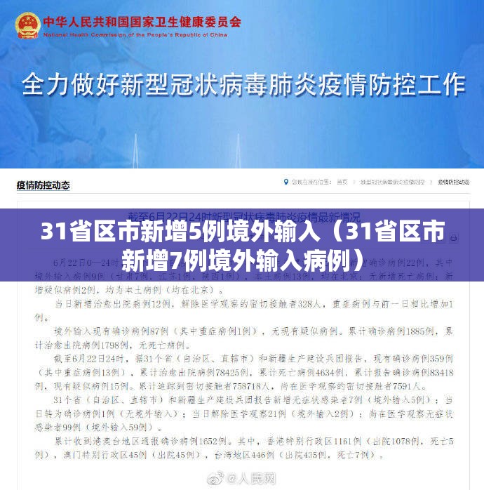 31省区市新增5例境外输入(31省区市新增7例境外输入病例) 31省区市新增5例境外输入(31省区市新增7例境外输入病例)