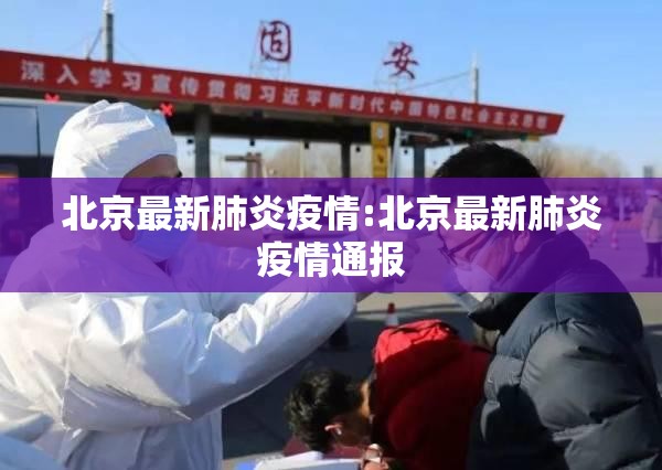北京最新肺炎疫情:北京最新肺炎疫情通报