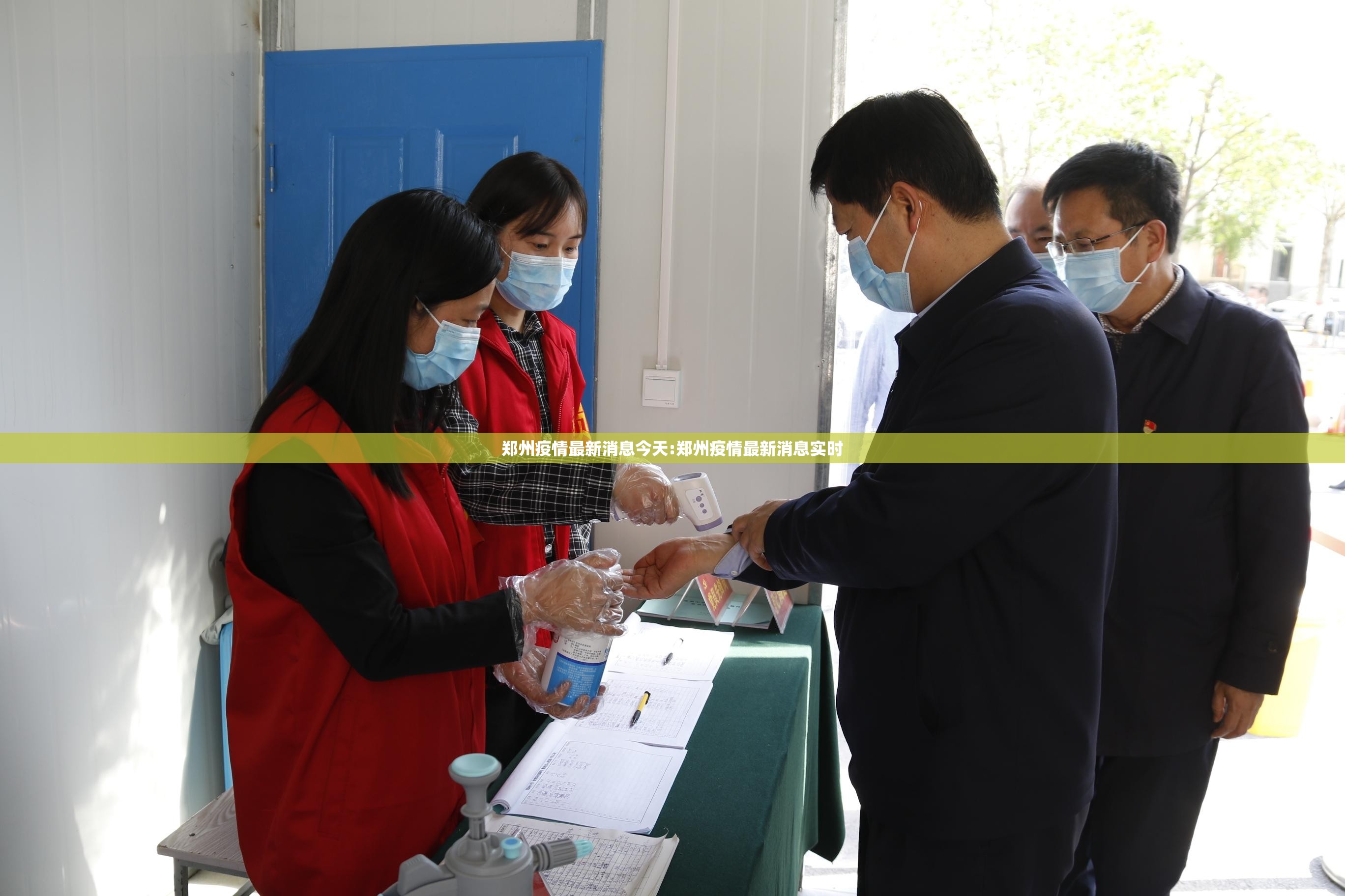 郑州疫情最新消息今天:郑州疫情最新消息实时 郑州疫情最新消息今天:郑州疫情最新消息实时