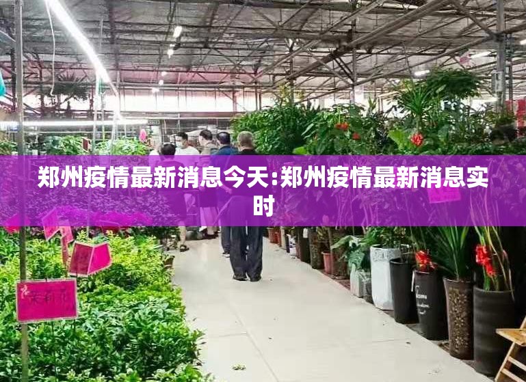 郑州疫情最新消息今天:郑州疫情最新消息实时 郑州疫情最新消息今天:郑州疫情最新消息实时