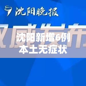 沈阳新增6例本土无症状（沈阳新增1例无症状感染行程轨迹）