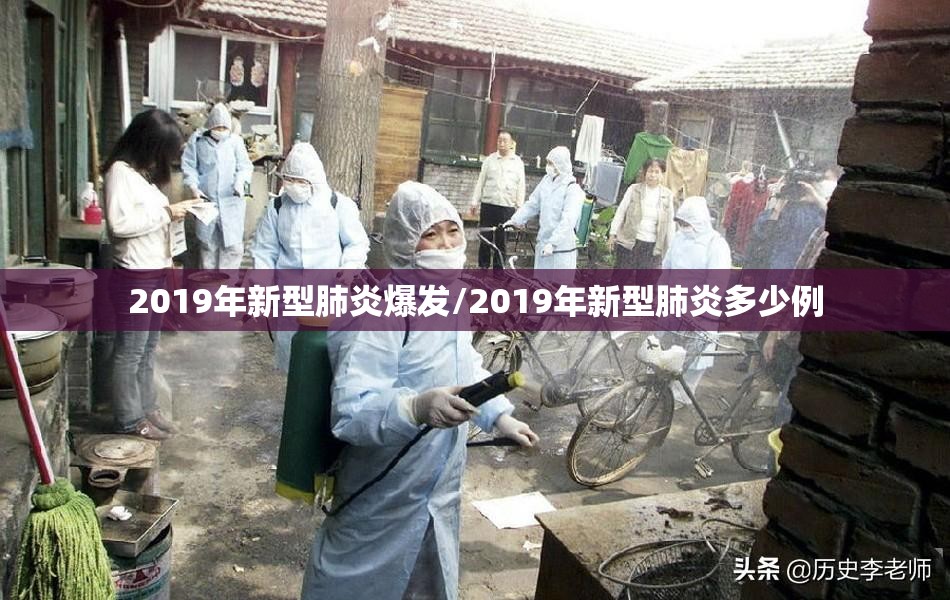 2019年新型肺炎爆发/2019年新型肺炎多少例 2019年新型肺炎爆发/2019年新型肺炎多少例