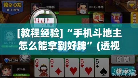 [教程经验]“手机斗地主怎么能拿到好牌”(透视挂)辅助透视教程